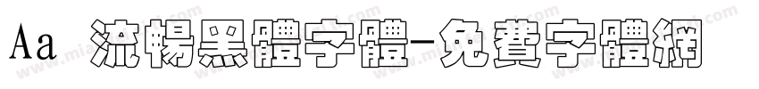 Aa 流畅黑体字体字体转换